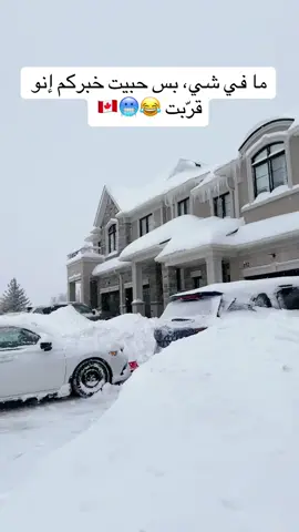 ما في شي، بس حبيت خبركم إنو قرّبت 😂🥶🇨🇦 #ثلج #canada🇨🇦 #سفر #كندا #تورنتو 