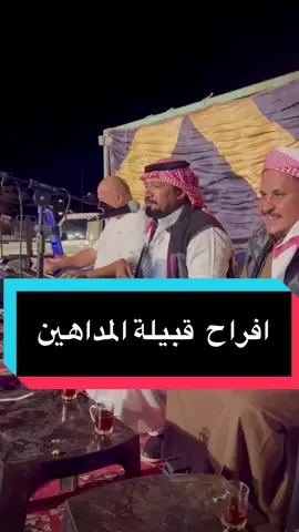 #افراح_قبيلة_المداهين #المزفر#نويبع_المزينه_دهب_شرم_الشيخ_جنوب_سينا #الفنان_صالح_النوايشه #تبوك 