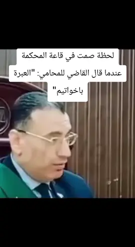 #لحظة صمت في قاعة المحكمة عندما قال القاضي للمحامي: 