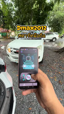 #เทรนด์วันนี้ #สตาร์ทมือถือ #ออนิวดีแม็กซ์ #สตาร์ทรีโมท ฟังก์ชันครบๆ #ระบบออโต้ล็อค           🙏ขอบคุณลูกค้าที่เรียกใช้บริการครับ               #สนใจทํารีโมท   ติดต่อทางไลน์  https://line.me/ti/p/3GAzJSVBK_         พิกัดร้าน https://maps.app.goo.gl/3MYvRUij8pe8qwv38?g_st=ipc