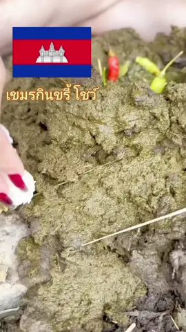 เขมรโชว์กินขรี้#เขมร #ไทยนี้รักสงบแต่ถึงรบไม่ขลาด #ทหารไทย #กองทัพไทย 