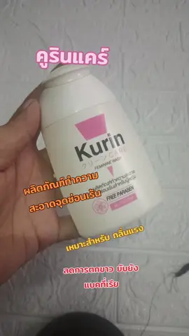 #คูรินแคร์แคร์ทุกความสะอาด #น้ํายาล้างจุดซอนเร้น #เหมาะสำหรับ คนมีกลิ่นแรง ลดการตกขาว ยับยังการเกิดแบคที่เรีย#ใช่ดีบอกต่อ #มัสshop @มัส shop @มัส shop @มัส shop 