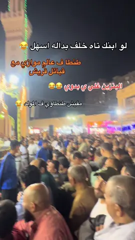 مولد السيد البدوي.     اسعار البنزين.    سعر البنزين اليوم.          شكل السيد البدوي.    مولد السيد البدوي الليله الكبيره.  محمود ياسين التهامي.    #طنطا_بلدنا💪🚧 #fyp #ترند #foryou #ثانوية_عامة 