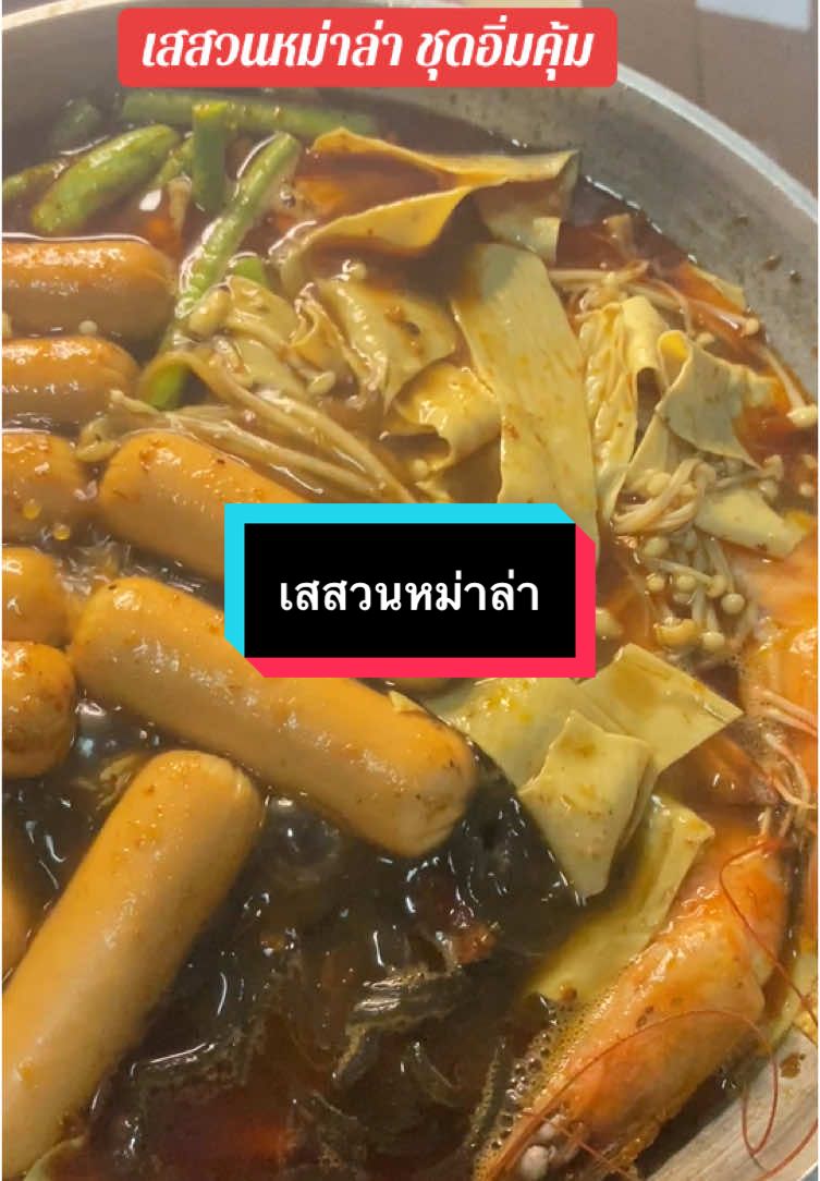 #เทรนด์วันนี้ #เทรนด์วันนี้ #กดได้เลยค่ะที่ตกร้าจ้าาา👇👇👇 #เสสวนชุดม่าล่า1ชุดได้3อย่าง #หม่าล่า 