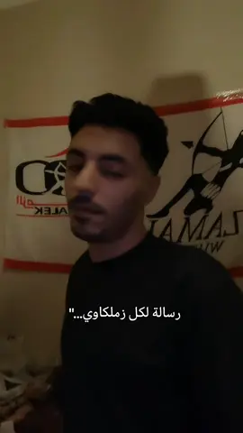 رسالة لكل زملكاوي.. #الزمالك #جمهور_الزمالك#تشجيع_الزمالك #الزمالك_اولا_واخيرا #zmalek 