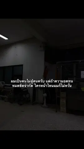 มาลองดิ#เธรดความรู้สึก#ผมเป็นคนไม่สู้คนครับ#ถ้าหมดความอดทนก็ไม่แน่#ใจแลกใจ#fyppppppppppppppppppppppp 