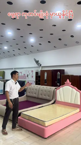 မွေ့ရာ ကုတင်မျိုးစုံ မှာယူနိုင်ပြီ#shanminthar #furniture #yangon #mandalay #ပြည်တွင်းဖြစ်ကိုအားပေးပါ🇲🇲🇲🇲 