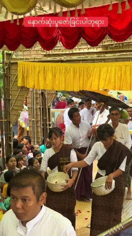 စံကျောင်းတော်သို့ပင့်ဆောင် #ကိုအောင်နိုင်ဝင်း ငိုချင်းပူဇော်#ညောင်ဦးမြို့နယ် #ရေတွင်းညောင်ပင်ကျေးရွာ #foryoupageofficial #foryoupage 