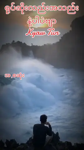 #Kyaw Tun#မြန်မာသံစဥ်ချစ်မြတ်နိုးသူ #အားလုံးကိုချစ်ပါတယ်ဗျမမေ့ရဘူးနော်