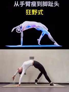 一個動作+讓你從手臂瘦的腳趾頭！