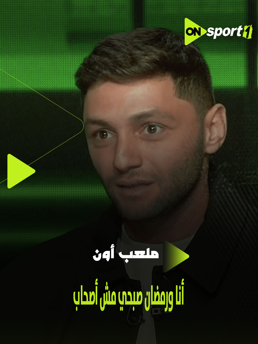 أنا ورمضان صبحي مش أصحاب 👌🏼 كريم نيدفيد يتحدث عن سبب حديثه عن لاعب بيراميدز وقت رحيله عن الأهلي #ملعب_ON