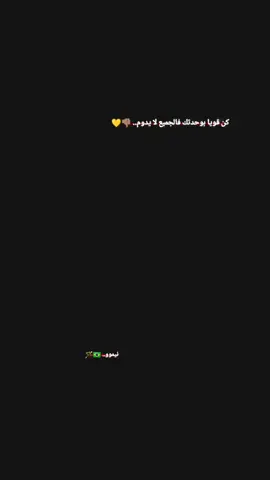 كن قويا بوحدتك فالجميع لا يدوم 💛👎🏽 .  .  #ستوريات #اعادة_النشر🔃 #تصميم_فيديوهات🎶🎤🎬 #مشاهدات100k🔥 