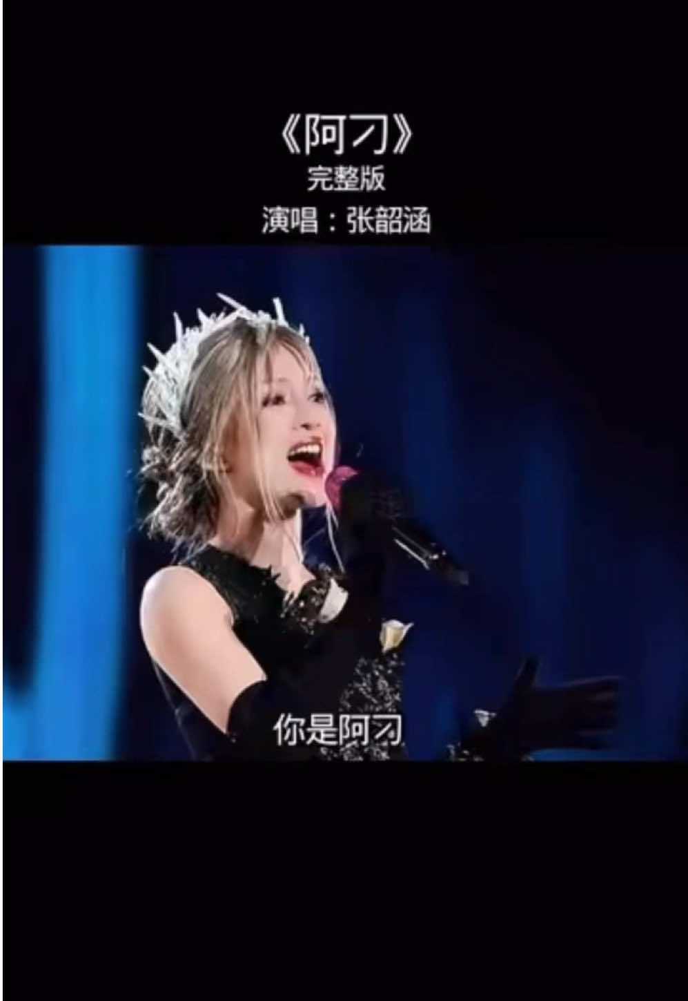 #阿刁完整版 （張韶涵） #情感歌曲分享  #用心情訴說情感歌曲  #ㄧ首歌ㄧ個故事🎶🎶🎶  #上推薦上流量上🔥門 