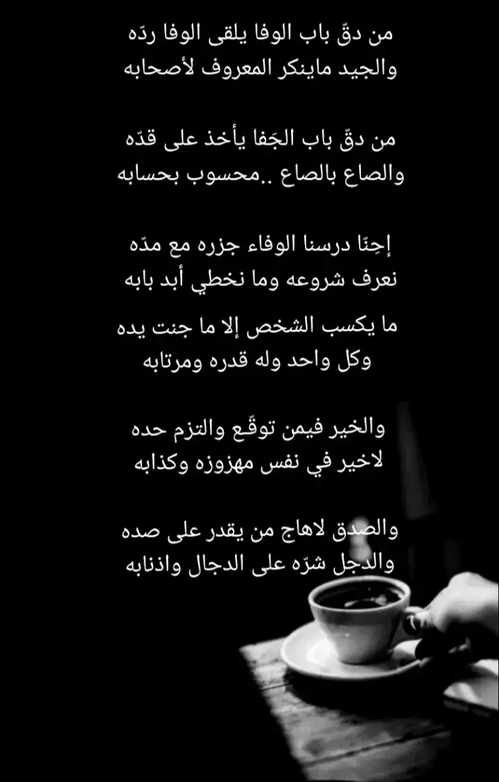 من دقّ باب الوفا يلقى الوفا ردّهوالجيد ماينكر المعروف لأصحابه#