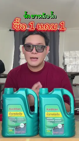 ซื้อ 1 แถม 1 น้ำยาหม้อน้ำ #น้ํายาหม้อน้ํา #หม้อน้ํารถยนต์ #ถ่ายน้ํายาหม้อน้ํา #น้ํายาหล่อเย็นหม้อน้ํา #น้ํายาหล่อเย็น 