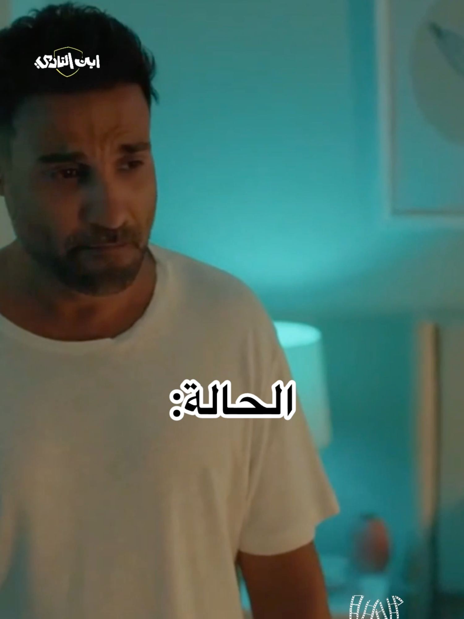 #ابن_النادي #أحمد_فهمي
