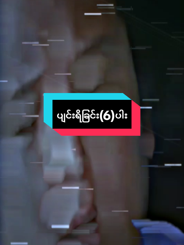 #ကွီးနေထူးနိုင် ပြောတာလေသဘောကျလို့😊#ပျင်းရိခြင်း (6)ပါး#foryou #foryoupage❤️❤️ #aligntmotion 