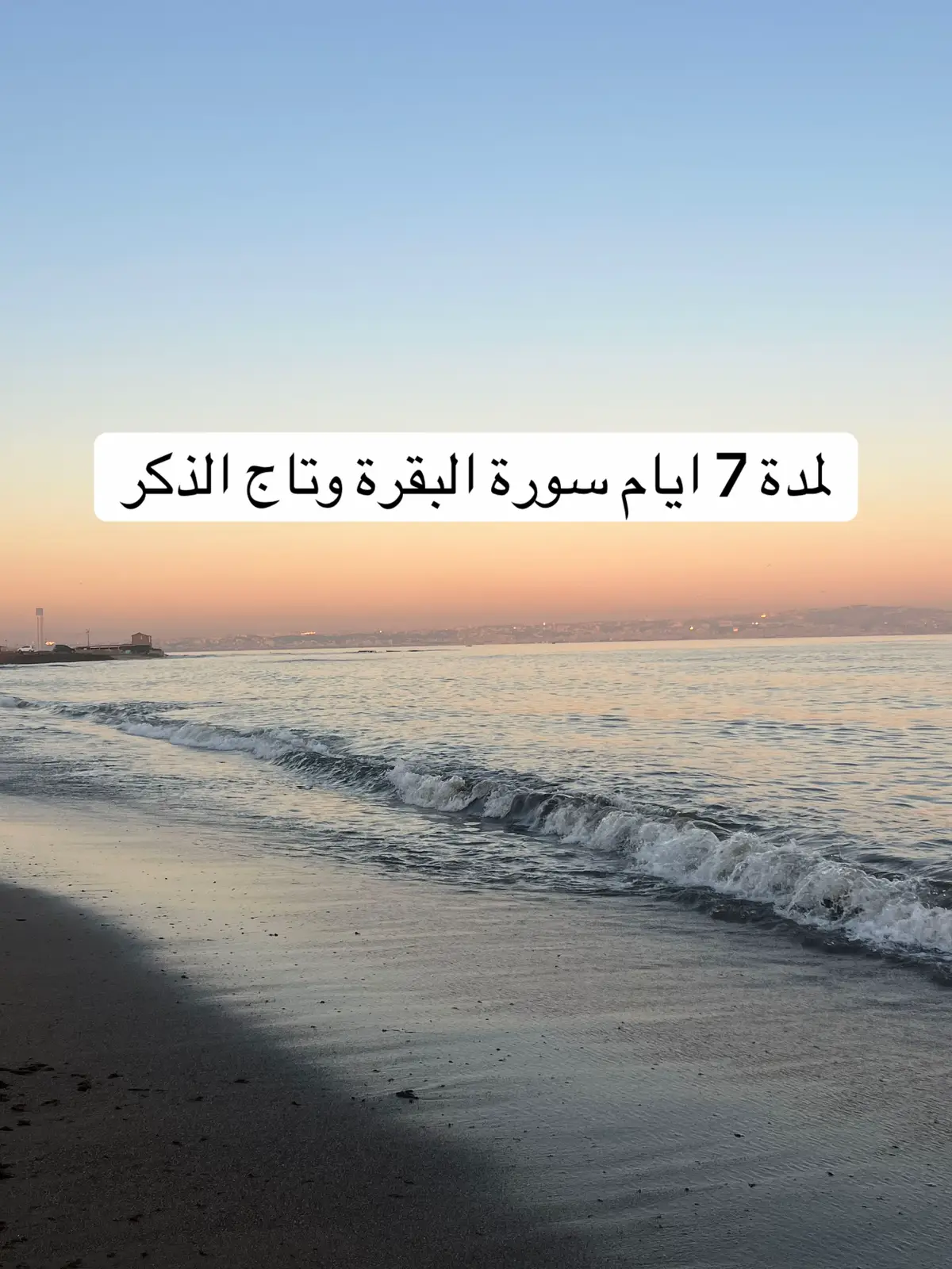 #تاج_الذكر  #سورة_البقرة  #الذكر  #الرقية_الشرعية  #قصص_دينية 