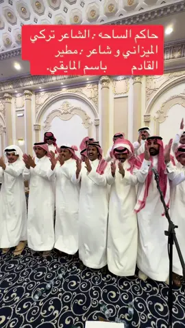#الشاعر_باسم_المايقي #معتق_العياضي_سفر_الدغيلبي_تركي_الميزاني #فواز_العزيزي 