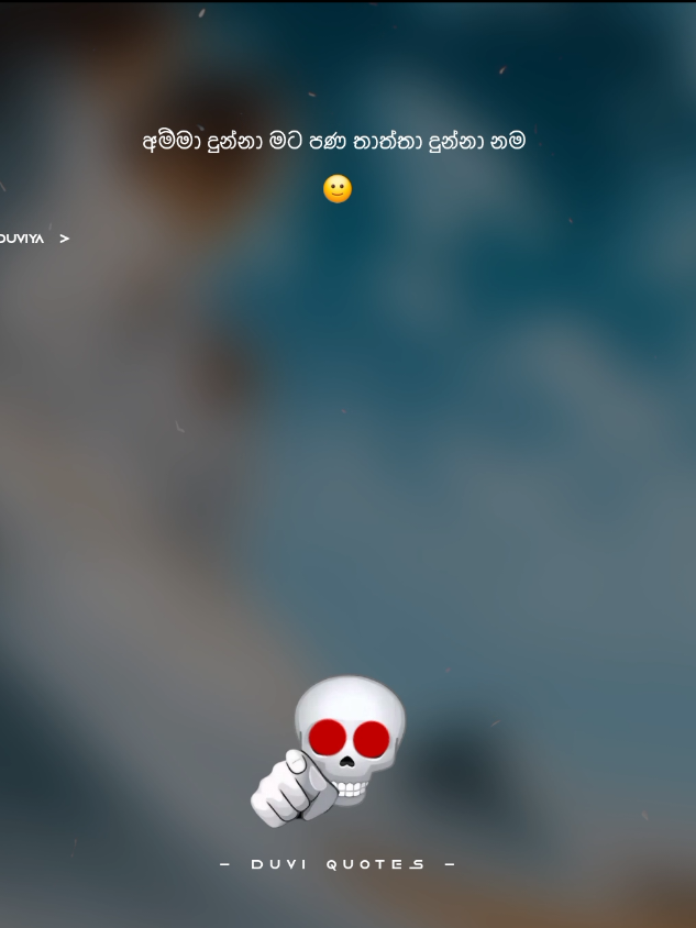 අදහස් ප්‍රකාශ කිරීම ඔබට බාරයි🙂 #duviyaquotes #sinhalaquotes #sinhalawadan #trending #goviral 