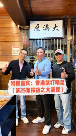第二十五集#《探店日记》与香港武打明星同台探店#大满屋 #唐人街华仔 #ChinatownWa