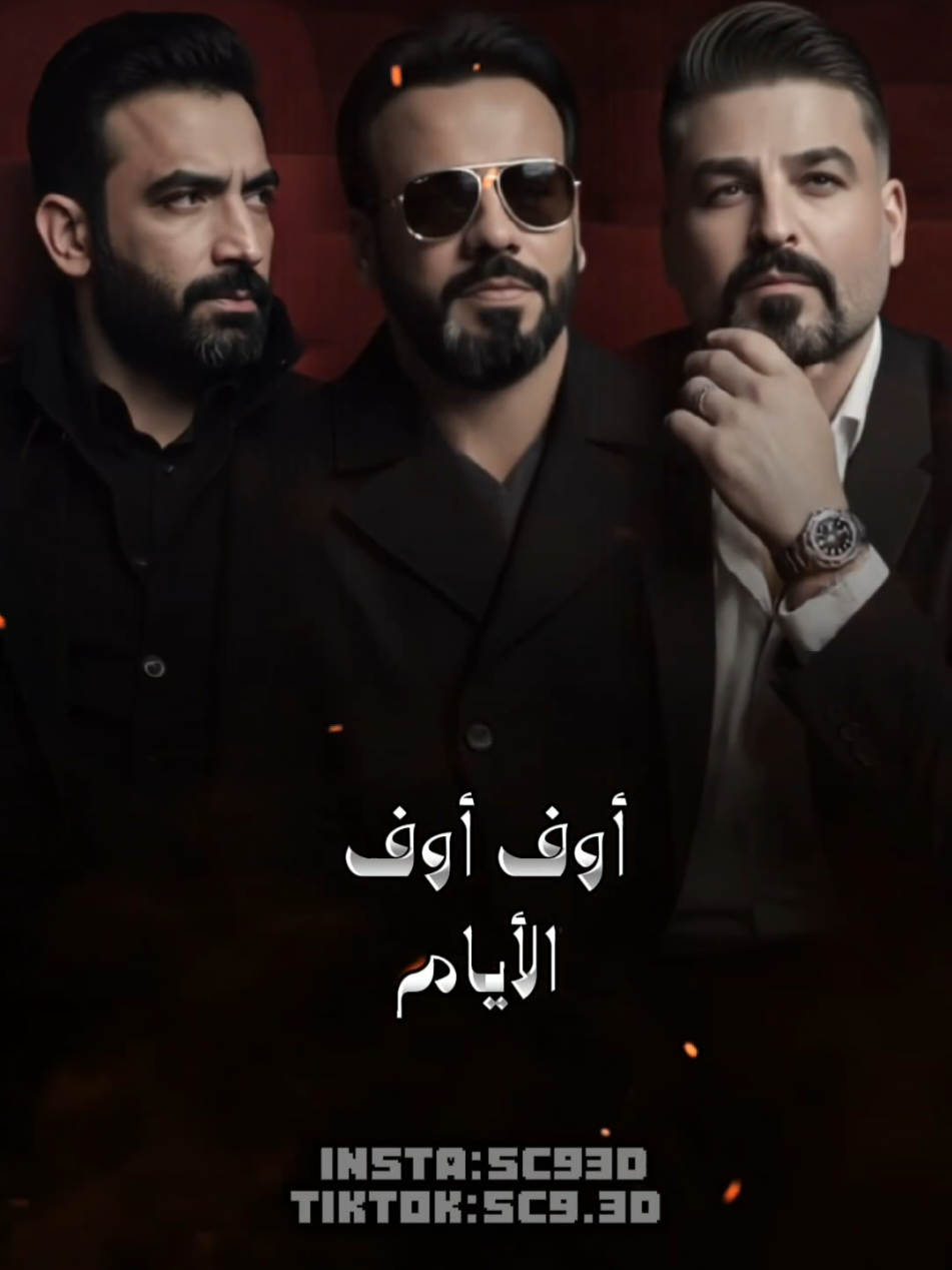 اوف اوف الايام بالاحلام كلها راحت 👍 like +comment🫂♥️#sc9.3d#S✨aad  #aimusic #نصرت_البدر #ذكاء_اصطناعي #جي_فاير #اغاني_عراقيه #جيفاير #2025 #جيفاير #2025 #سيف_عامر#مصطفى_الربيعي#حسام_الرسام #جي_فاير #نصرت_البدر #نور_الزين #نانسي_عجرم #إليسا #هيفاء_وهبي #موسيقى_عراقية #ترند_عراقي #أغاني_عربية #موسيقى_AI #ترند_2025 #موسيقى_عربية #فيديوهات_ترند #موسيقى_الشرق_الأوسطنصرت_البدر #نصرت_البدر_حسام_الرسالم_اغاني_ترك#fypジ #foryoupage #foryou #هاشتاكات #اغاني #فيديوهاتي #انستقرام#فيديوات #مشاهير #اكسبلور #مقاطع#اكسبلوور_طق_فولو #هاشتاك #فولورز #هاشتاق#ميوزكلي #مقاطع_فيديو #فولومي #فيديو#انستقرامي #اكسبلور_ #اكسبلور #فولومي#هاشتاق #فيديوات #مشاهير #فيديوهاتي#فيديو #اغاني_منوعه #انستقرامي #اغاني#ميوزكلي #اكسبلورر #مقاطع #مقاطع_فيديو#انستا #هاشتاك #اكسبلور_ #هاشتاقات#هاشتاكات #انستقرام #اكسبلوور_طق_فولو#رمزيات #فولورزيني_الحلوين #هاشتاق#فولورزيني_الحلوين #مقاطع #اكسبلور_#فيديو #رمزيات #انستقرام #اكسبلور #مشاهير#فيديوهاتي #فيديوات #هاشتاقات #هاشتاك#اكسبلورر #ميوزكلي #فولورز#تفاعلوا_لايك_فولو_اكسبلوور 