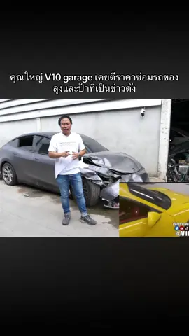 #คุณใหญ่ #เจ้าของอู่ คุณใหญ่ V10 garage เคยตีราคาซ่อมรถของลุงและป้าที่เป็นข่าวดัง