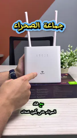 مودم Toplink 4G مودم سريع يقرئ جميع شرائح الاتصال، يعطيك إنترنت ثابت ويناسب التنقل والعمل خارج البيت. يشبك عدة أجهزة ويوفر تغطية قوية. 0672119664.  #ospos #toplink #modem4g