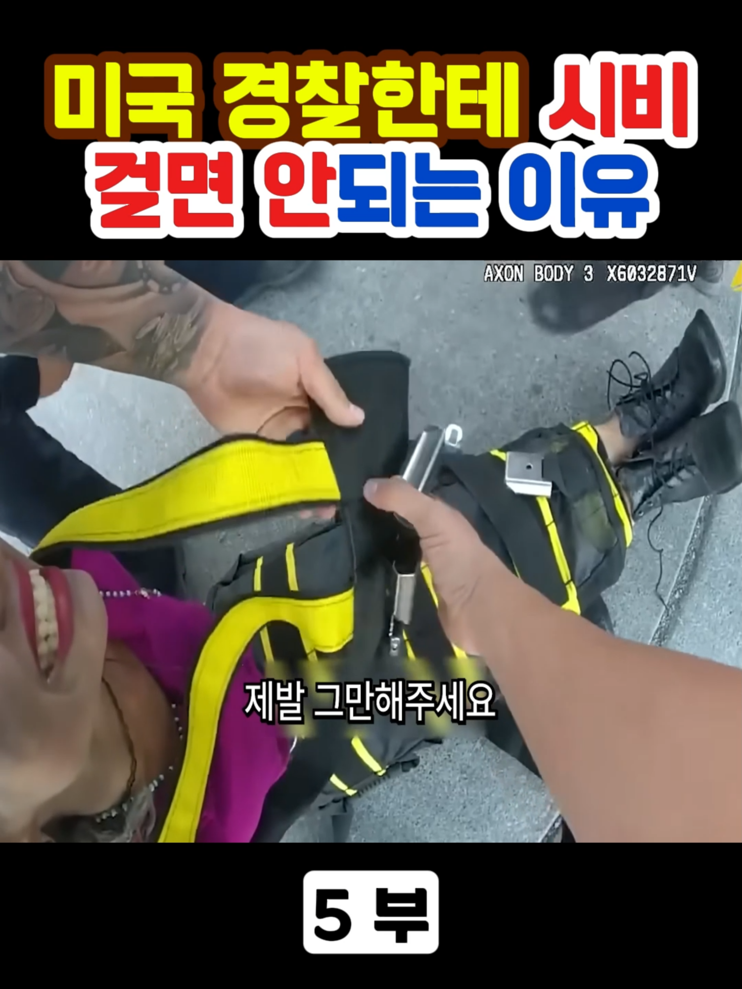 미국 경찰한테 시비걸면 안되는 이유 P5 #미국경찰 #바디캠 #범죄심리연구소 #policeusa #bodycam #fyp