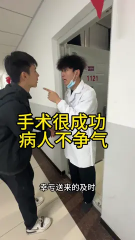 手術很成功， 病人不爭氣#搞笑