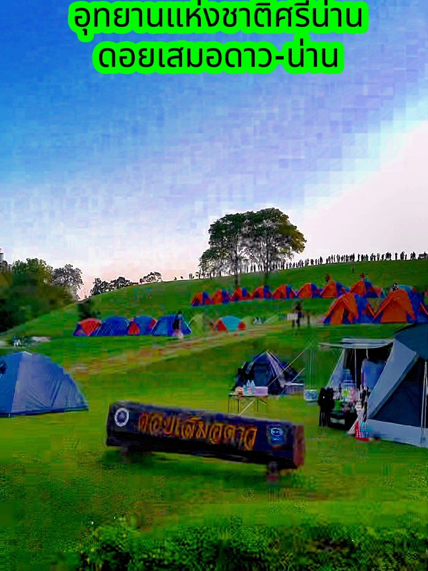 #ดอยเสมอดาวอุทยานแห่งชาติศรีน่าน🍃🌿🌫️⛰️🏔️🌲  #จังหวัดน่าน🌲🌿🌾🍃  #ชอบท่องเที่ยวธรรมชาติ💚🥰📸🌿🍃🌲🏔️🌾🏞️♥️🌨️ #เที่ยวก่อนแก่😍😎💚  #หาเวลาเที่ยว🏕🛵🛣  @❤️ชอบท่องเที่ยวธรรมชาติ💚🌻🌿 @❤️ชอบท่องเที่ยวธรรมชาติ💚🌻🌿 @❤️ชอบท่องเที่ยวธรรมชาติ💚🌻🌿 