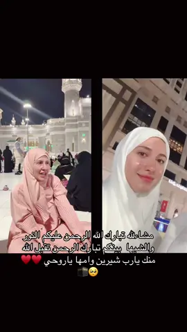 قول مشاءالله ♥️🕋#sherinsbeauty #fouryou #ossymarwah #عمره #narinsbeauty @Sheri @Osama Marwah ♥️