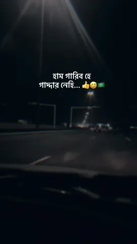 হাম গারিব হে গাদ্দার নেহি... 👍😅🇸🇦#viralvideo🔥 #মিথ্যা_মায়া😭 #foryoupageofficiall #status #attuitude 🗿