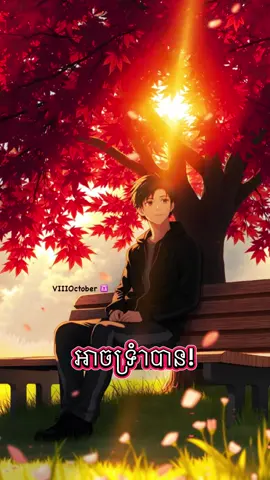 ត្រូវមានជំនឿចិត្តថា អាចទ្រំាបាន #keepgoing #motivation #fyp #foryoupage #ជួយចុចfollowនិងអោយបេះដូងផង 