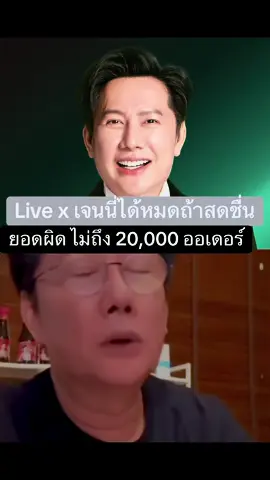 #ณวัฒน์อิสรไกรศีล #เจนนี่ได้หมดถ้าสดชื่น #ไลฟ์สด #กระแสมาแรงตอนนี้ #มาแรงในtiktok 