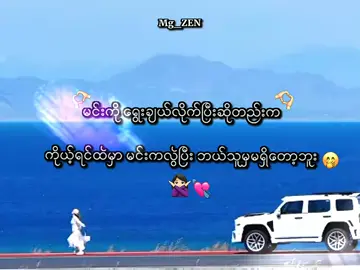 မင်းကလွဲပြိး💗🫶@P😣💕  #lyricsvideo #thankb4youdo #myammartiktok🇲🇲🇲🇲🇲🇲 #xyzbca #အကောင့်သစ်followပေးကြပါနော် 