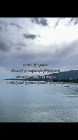 အမှန်ပါ😮‍💨#fyyyyyyyyyyyyyyyy #ဒိတစ်ပုတ်လေးတော့fypရောက်ကွာ🇲🇲 #viralရှယ်ကြ😞👍 #viralditiktok #စာသားcrd 