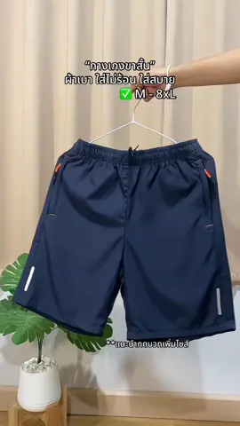 กดไปเลย 2-3 ตัว ผ้าใส่สบายมาก #กางเกง #กางเกงขาสั้น #กางเกงขาสั้นผู้ชาย #กางเกงขาสั้นผู้หญิง 