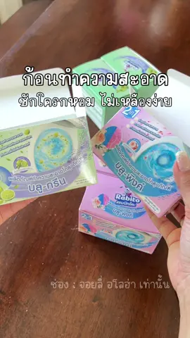 สายขี้เกียจ ไม่อยากล้างชักโครกบ่อยๆ ก้อนนี้ช่วยได้ ใช้มาเป็นปีๆ เป็นสิ่งที่ต้องมีติดบ้านไว้ตลอด #บลูไวท์ #ก้อนทำความสะอาด #ก้อนทำความสะอาดชักโครก #rabito 