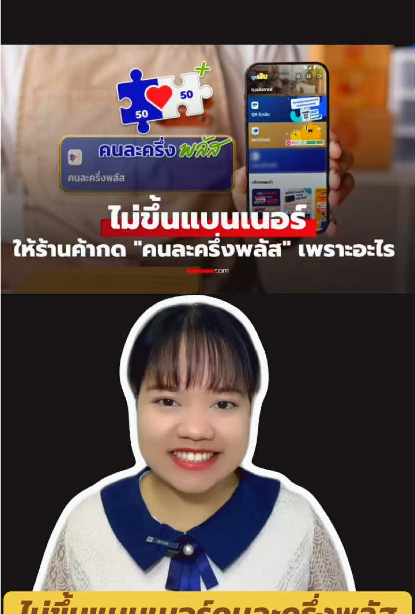 ร้านไหนเปิดแอปถุงเงินแล้ว ไม่เห็นแบนเนอร์ คนละครึ่งพลัส ขึ้นมา ไม่ต้องตกใจค่ะ มาดูวิธีแก้ง่าย ๆ กัน!” ขั้นตอนที่ 1: “เตรียมบัตรประชาชน พร้อมกับรูปถ่ายร้านที่เห็นหน้าคุณตอนกำลังขายของอยู่เลย  ขั้นตอนที่ 2: “ตรวจสอบประเภทกิจการของคุณก่อนค่ะ ถ้าเป็น ร้านค้าบุคคลธรรมดา หรือ วิสาหกิจชุมชน ให้ดาวน์โหลดแบบฟอร์ม แล้วไปยืนยันกับเจ้าหน้าที่กระทรวงมหาดไทย แต่ถ้าเป็น นิติบุคคลรายย่อย หรือ ธุรกิจเฉพาะให้ติดต่อเจ้าหน้าที่ธนาคารกรุงไทย เพื่อส่งตรวจข้อมูลกับหน่วยงานรัฐ” ขั้นตอนที่ 3: เมื่อเอกสารผ่านเรียบร้อย ให้นำไปยื่นที่ธนาคารกรุงไทยทุกสาขาทั่วประเทศก็พร้อมเข้าร่วม คนละครึ่งพลัส ได้เลย!”  “อย่าลืม! ตรวจเอกสารให้ครบก่อนนะ จะได้ไม่พลาดสิทธิ์คนละครึ่งพลัส!”  #คนละครึ่งพลัส #ถุงเงิน #เป๋าตัง #ลงทะเบียนคนละครึ่ง #คนละครึ่ง  