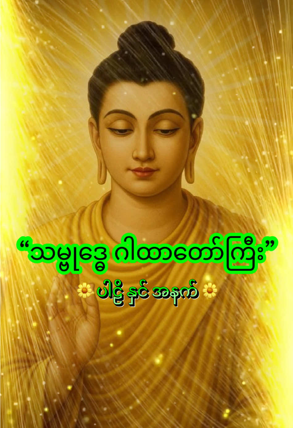 🌟 အစ-အဆုံးဖွင့် ပူဇော်ကုသိုလ်ယူကြပါမယ် 🌟 သမ္ဗုဒ္ဓေဂါထာတော် #သမ္ဗုဒ္ဓေဂါထာတော်ကြီး🙏🙏🙏  #တရားအသိဖြင့်ဘ၀တွေအေးချမ်းကြပါစေ  #ဘုန်းကျက်သရေများတိုးပွါးကြပါစေ🙏🏻🙏🏻🙏🏻  #အရာခပ်သိမ်းအောင်မြင်ပါစေ  #နှလုံးစိတ်ဝမ်းအေးချမ်းကြပါစေ🙏🙏🙏 