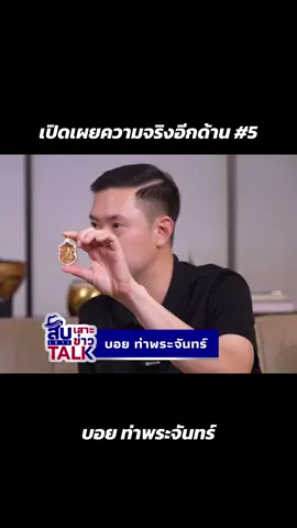เปิดเผยความจริงอีกด้าน5 บอย ท่าพระจันทร์ #บอยท่าพระจันทร์ #พระเครื่อง #พระแท้ #พระเกจิอาจารย์ #โหนกระแส 