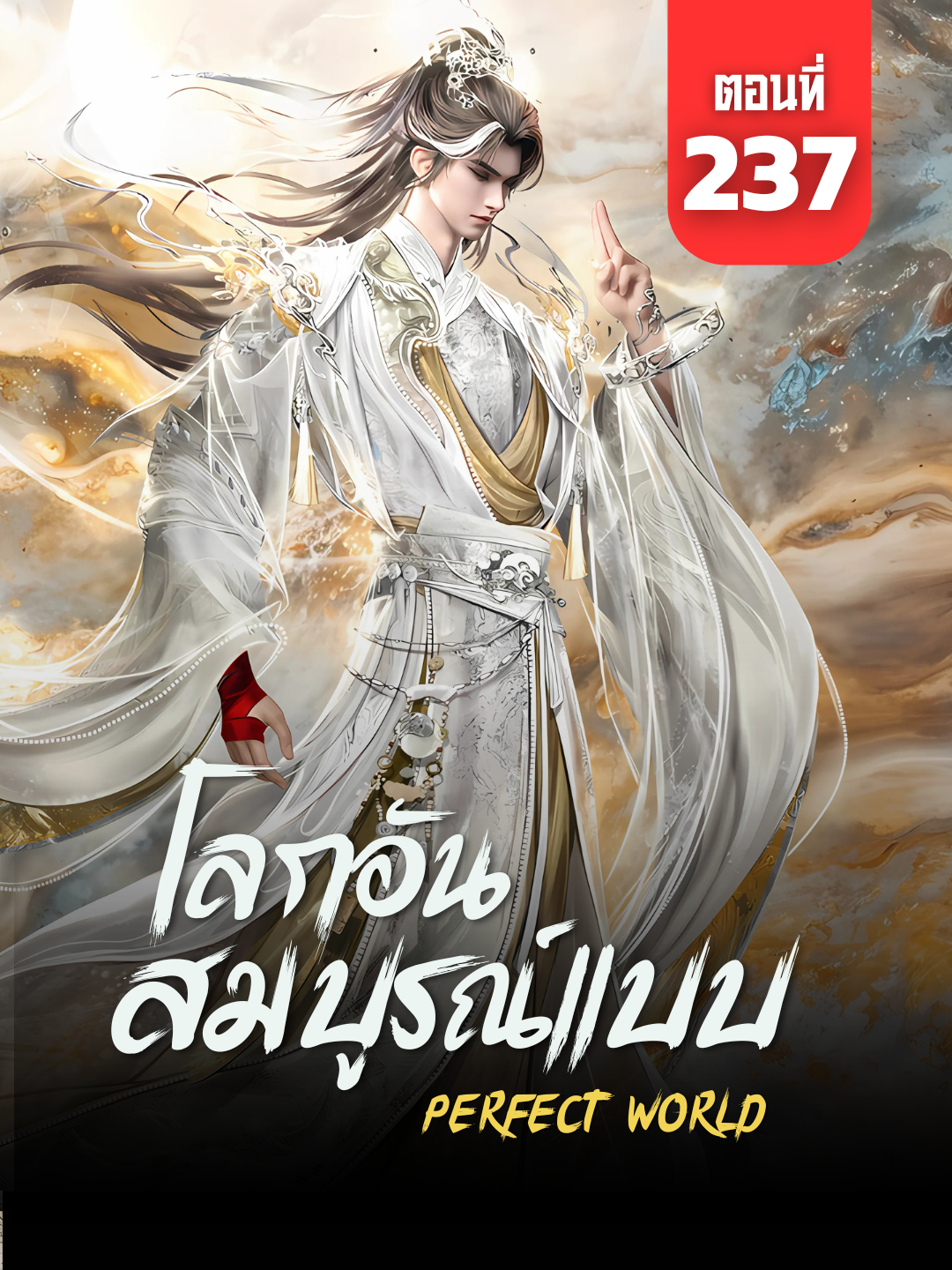 โลกอันสมบูรณ์แบบ Ep.237 ซับไทย | ☕️ สนับสนุนค่ากาแฟ 👉 ลิงก์ที่ Bio (Perfect World) #โลกอันสมบูรณ์แบบ #PerfectWorld #PerfectWorldEp237 #อนิเมะจีน #animefyppp #ซับไทย