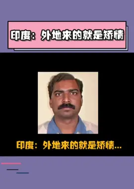娱乐新闻～印度🇮🇳扔垃圾