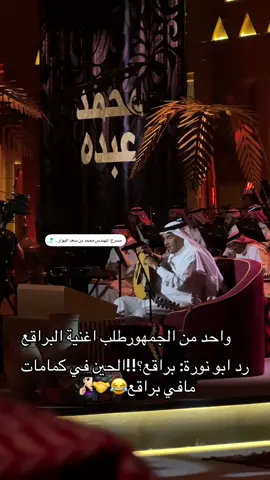 😅🤣#براقع  ولا#كمامات كلهامنك حلوة يا #ابو نوره #محمد_عبده @benchmarkksa @روتانا خليجية 