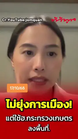##กันจอมพลัง ไม่ยุ่งการเมืองจริงหรือ? สส.ไอซ์ รัชนก ตั้งข้อสังเกต กรณีความสัมพันธ์ คุณกันกับรองนายก #ธรรมนัส #ทีวีพูล