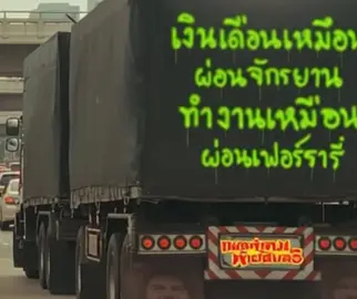 😅#แคปชั่น #คำคม #คำคมท้ายสิบล้อ #คำคมท้ายรถ 