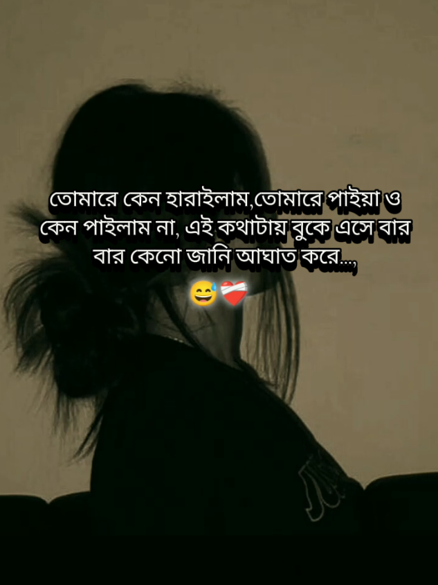 তোমারে কেন হারাইলাম, তোমারে পাইয়াও কেন পাইলাম না,এই কথাটা বুকে এসে বার বার কেনো জানি আঘাত করে, 😭💔🥀#Foryou #Foryoupage #viral #fyp #bdtiktokofficial🇧🇩 @TikTok Bangladesh 