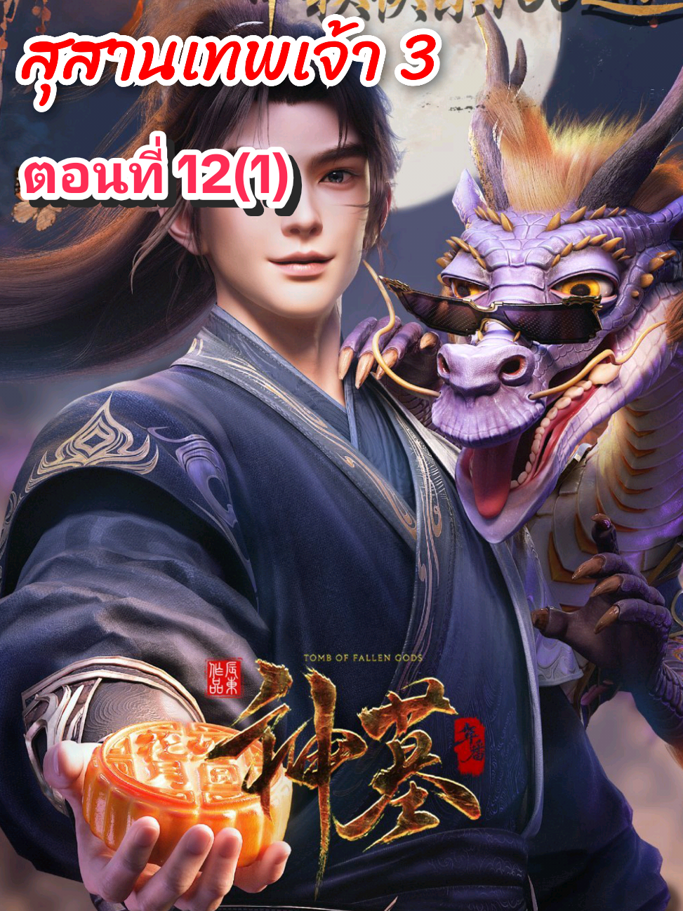 ตอนที่ 12(1) #สุสานเทพเจ้า3 #อาณาจักรอนิเมะ #หลงรักอนิเมะ #อนิเมะ #อนิเมะจีน 