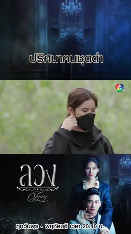 ปริศนาคนชุดดำ #ลวง #ยูโรยศวรรธน์ #กานต์ณัฐชา #แหม่มวิชุดา #แพมสุชานุช #มิลลี่อภิสรา #Ch7HD #ช่อง7HD #Bugabootv #ซีรีส์ชาวเน็ต #เรื่องนี้ต้องดู